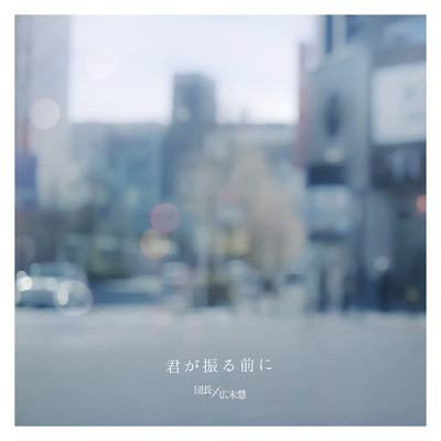 君が振る前にのジャケット写真