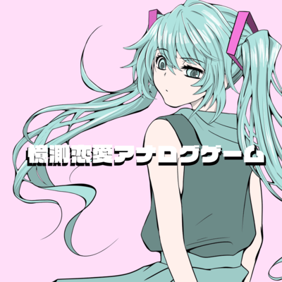 Speculation Love Analog Game (feat. HATSUNE MIKU) Front Cover