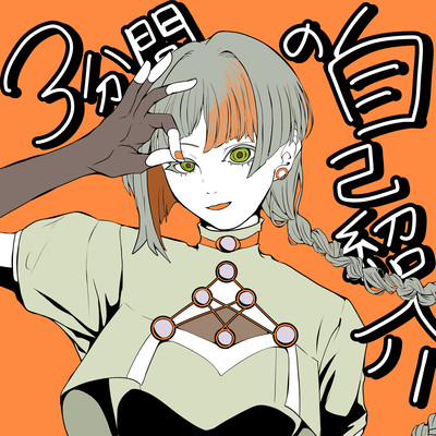 3-minute self-introduction (feat. Chis-A) Front Cover