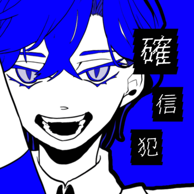 Crime of conviction (feat. Synthesizer V AI Yuma) Front Cover