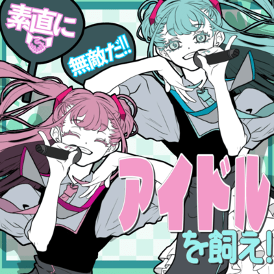 Keep your idol! (feat. HATSUNE MIKU) Front Cover