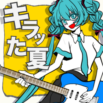 the summer full of sparkle (feat. HATSUNE MIKU) Front Cover