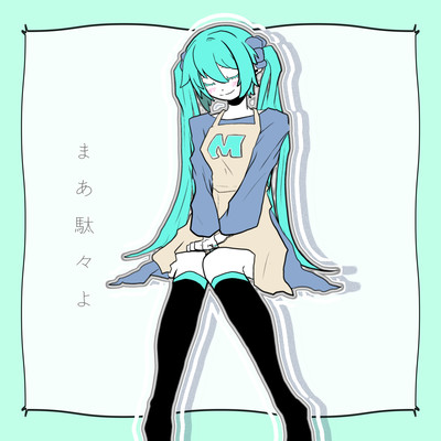 まあ駄々よ (feat. 初音ミク)のジャケット写真