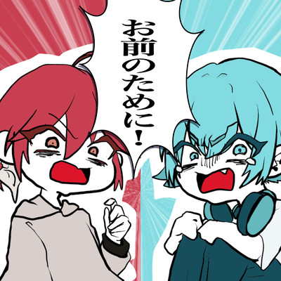 お前のために! (feat. 初音ミク & 重音テト)のジャケット写真