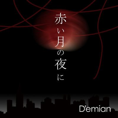 赤い月の夜にのジャケット写真