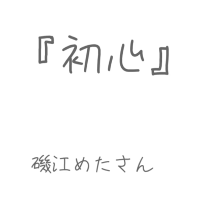 初心のジャケット写真