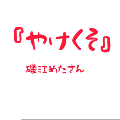 やけくそのジャケット写真