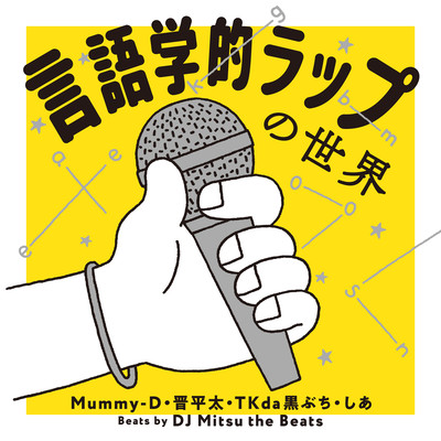 言語学的ラップの世界のジャケット写真