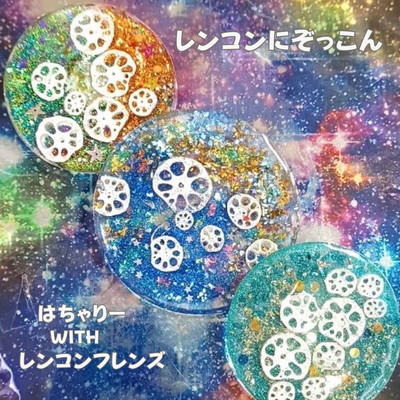 レンコンにぞっこんのジャケット写真