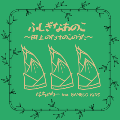 ふしぎなあのこ 〜田上のたけのこのうた〜 (feat. BAMBOO KIDS)のジャケット写真