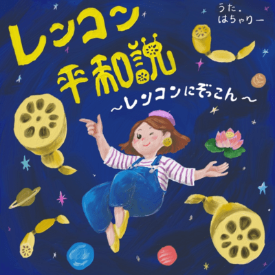 レンコン平和説のジャケット写真