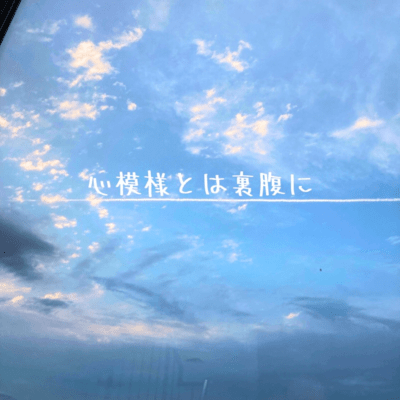 心模様とは裏腹にのジャケット写真