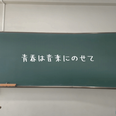 青春は音楽にのせてのジャケット写真