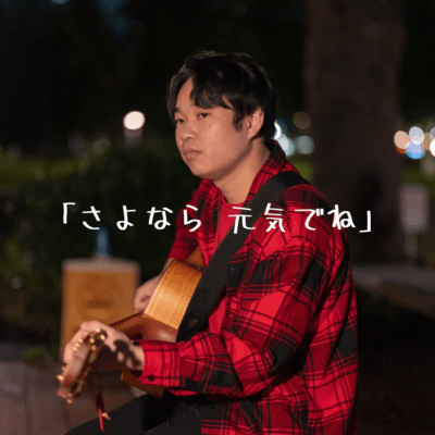 「さよなら 元気でね」のジャケット写真