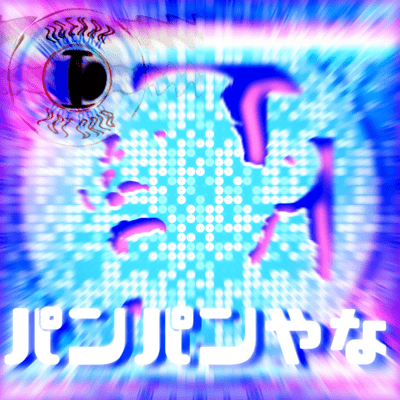 パンパンやなのジャケット写真