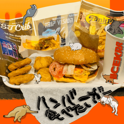 ハンバーガー食べたいのジャケット写真
