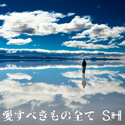 愛すべきもの全てのジャケット写真