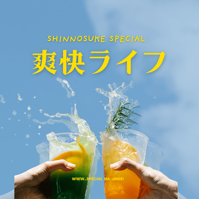 爽快ライフのジャケット写真