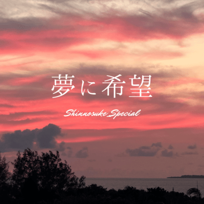 Yume Ni Kibou Front Cover