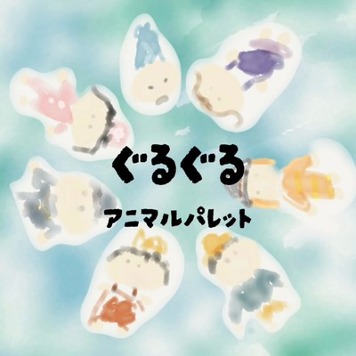 ぐるぐるのジャケット写真