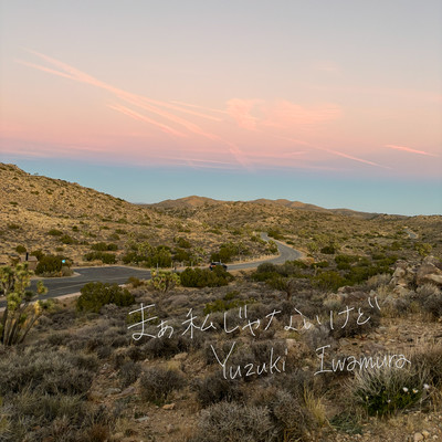 まぁ、私じゃないけどのジャケット写真