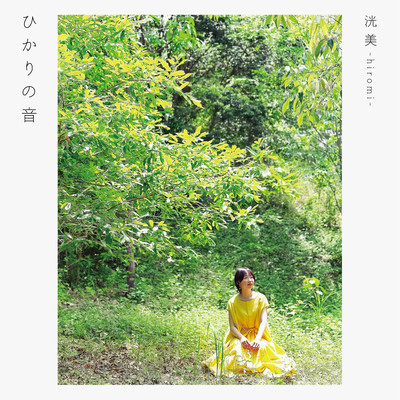 ひかりの音のジャケット写真