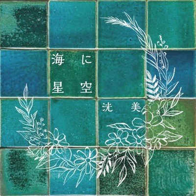 Umini Hoshizora Front Cover