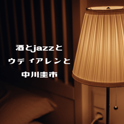 酒とjazzとウディアレンとのジャケット写真