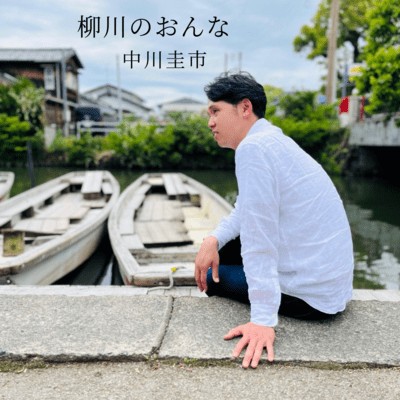 柳川のおんなのジャケット写真