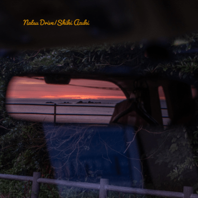 夏ドライブのジャケット写真