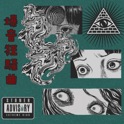 爆音狂騒曲のジャケット写真