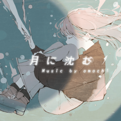 月に沈む (feat. 可不)のジャケット写真