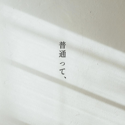 普通って、 (feat. 可不)のジャケット写真