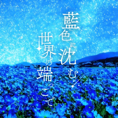 At the Edge of a World Sinking into Indigo (feat. KAFU) Front Cover