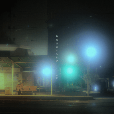 急行はとまらないのジャケット写真