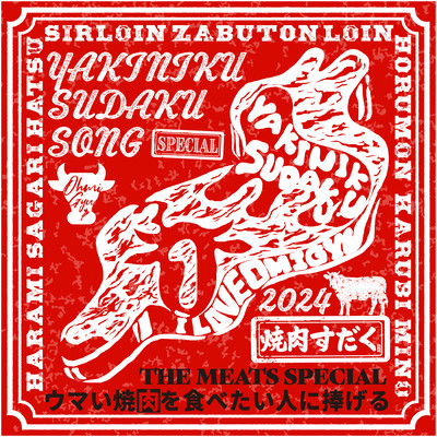 焼肉すだくの歌のジャケット写真