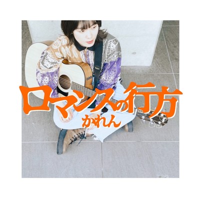 ロマンスの行方のジャケット写真