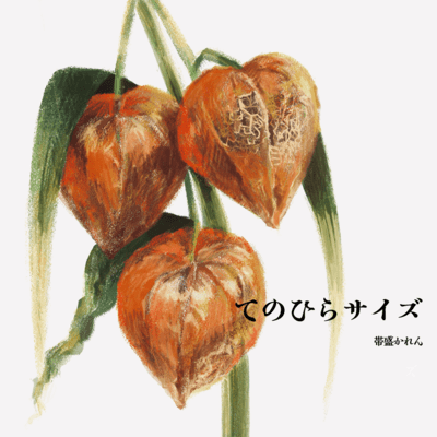 てのひらサイズのジャケット写真