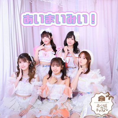 あいまいみい!のジャケット写真