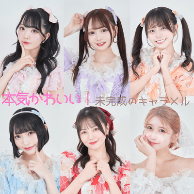 本気かわいい!のジャケット写真