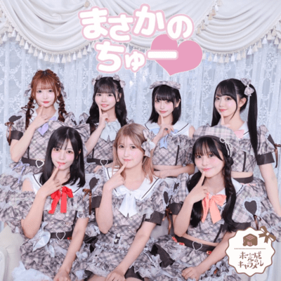 まさかのちゅー♡のジャケット写真