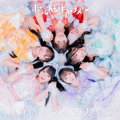蝉時雨がうるさすぎてのジャケット写真
