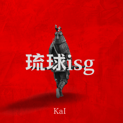 琉球isgのジャケット写真