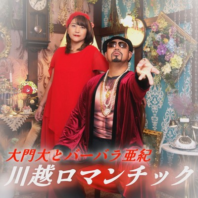 川越ロマンチックのジャケット写真