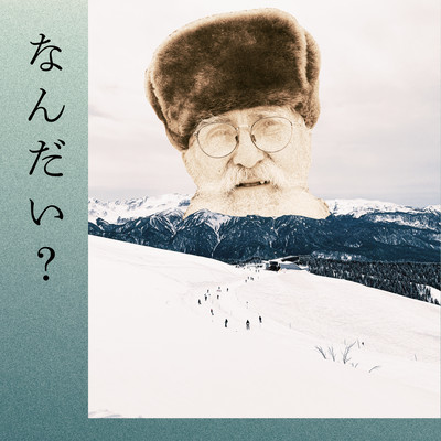 なんだい?のジャケット写真