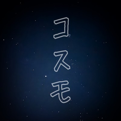 コスモのジャケット写真