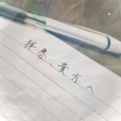 拝啓、貴方へのジャケット写真