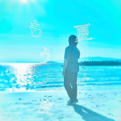 夏よ、もう一度のジャケット写真