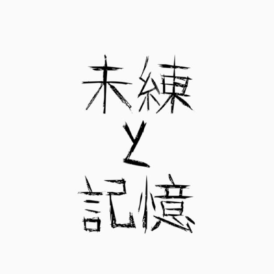 未練と記憶のジャケット写真