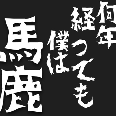 何年経っても、僕は馬鹿のジャケット写真